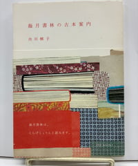 海月書林の古本案内　市川慎子　2004年　初版　帯　ピエ・ブックス