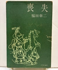 喪失　福田章二　元版　初版　1959年　中央公論社