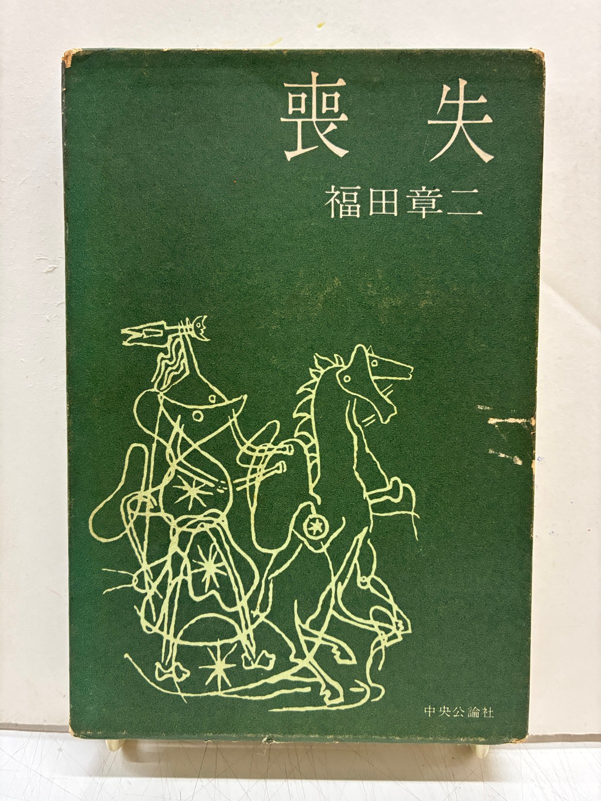 喪失 福田章二 元版 初版 1959年 中央公論社 | バブオ堂