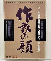 作家の顔　芥川賞・直木賞第100回記念　1989年　文藝春秋