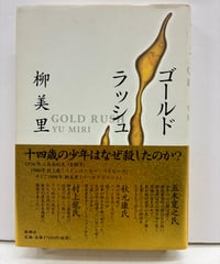ゴールドラッシュ　柳美里　識語サイン　1998年　初版　帯　新潮社