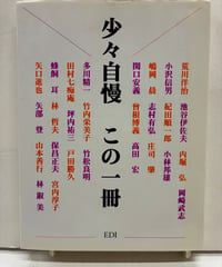 少々自慢 この一冊　EDI叢書　中仕切り付き　2001年　EDI