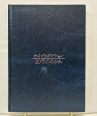 ホリプロダクション20年のあゆみ　1980年　ホリプロダクション