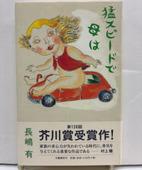 猛スピードで母は　長嶋 有　芥川賞　2002年　初版　帯　文藝春秋
