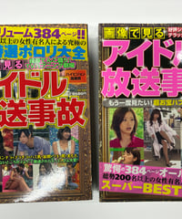 画像で見るアイドル放送事故　コアムックシリーズ No.535とNo.595　コアマガジン