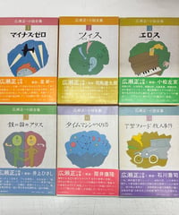広瀬正・小説全集 全6巻　1977年　初版　函　帯　河出書房新社