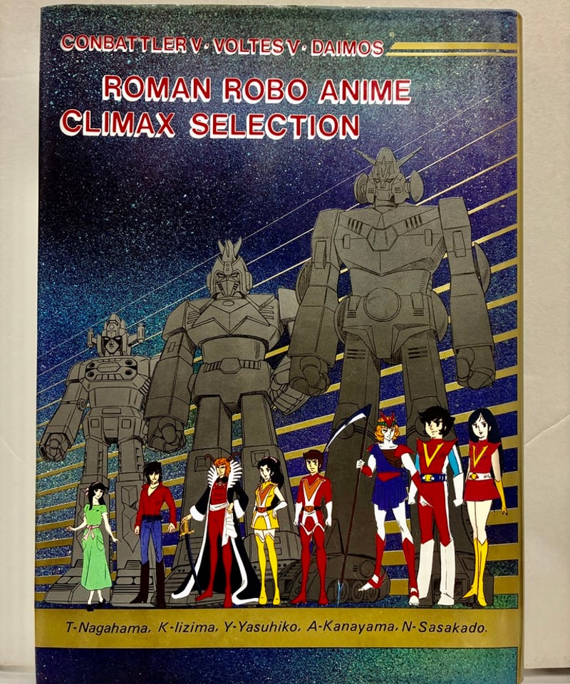 ROMAN ROBO ANIME CLIMAX SELECTION 長浜忠夫 1980年 マジ