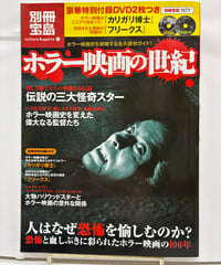 ホラー映画の世紀　別冊宝島　DVD2枚（未開封）　2008年　宝島社