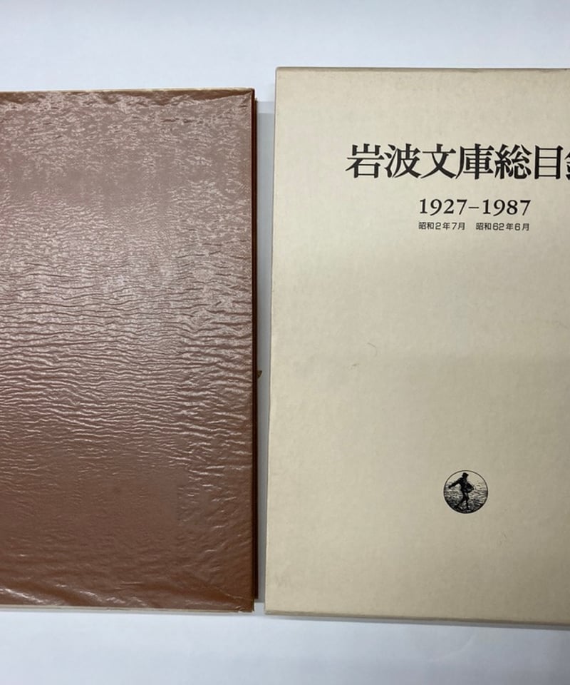 岩波文庫総目録 1927-1987 1987年 岩波書店 | バブオ堂