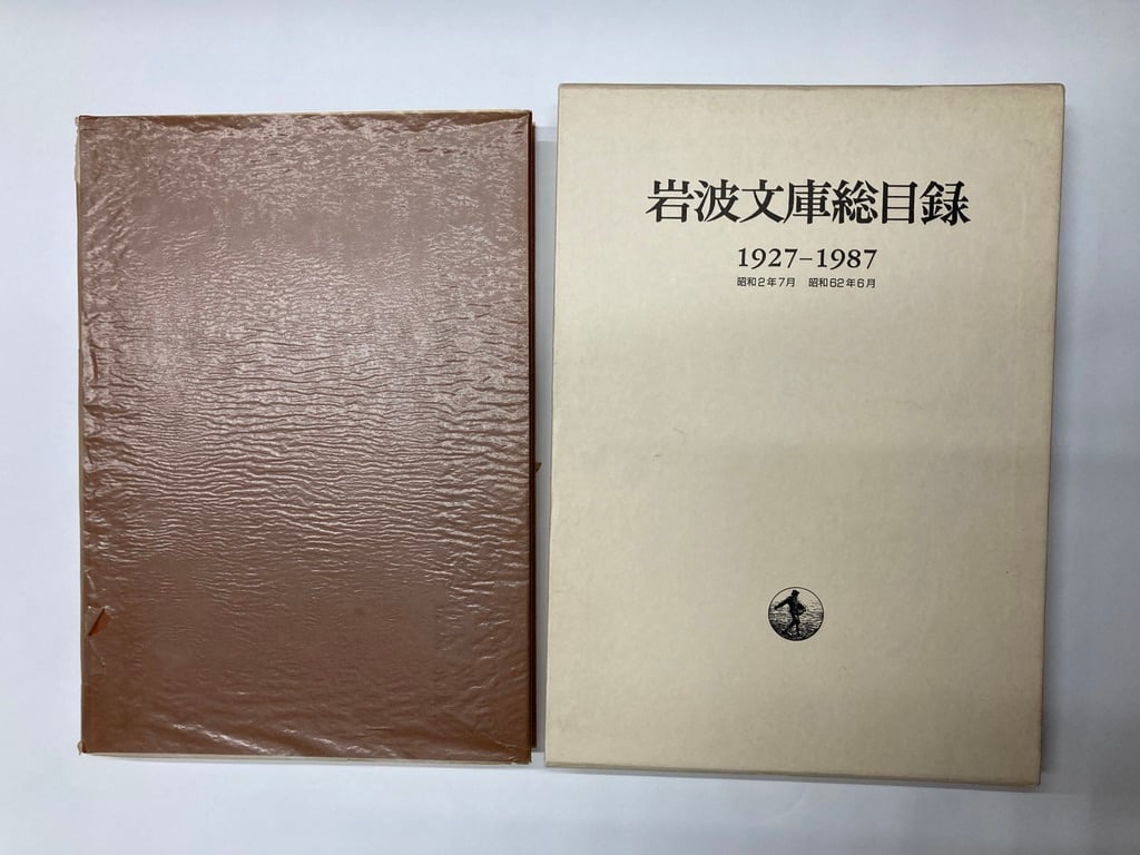 岩波文庫総目録 1927-1987 1987年 岩波書店 | バブオ堂