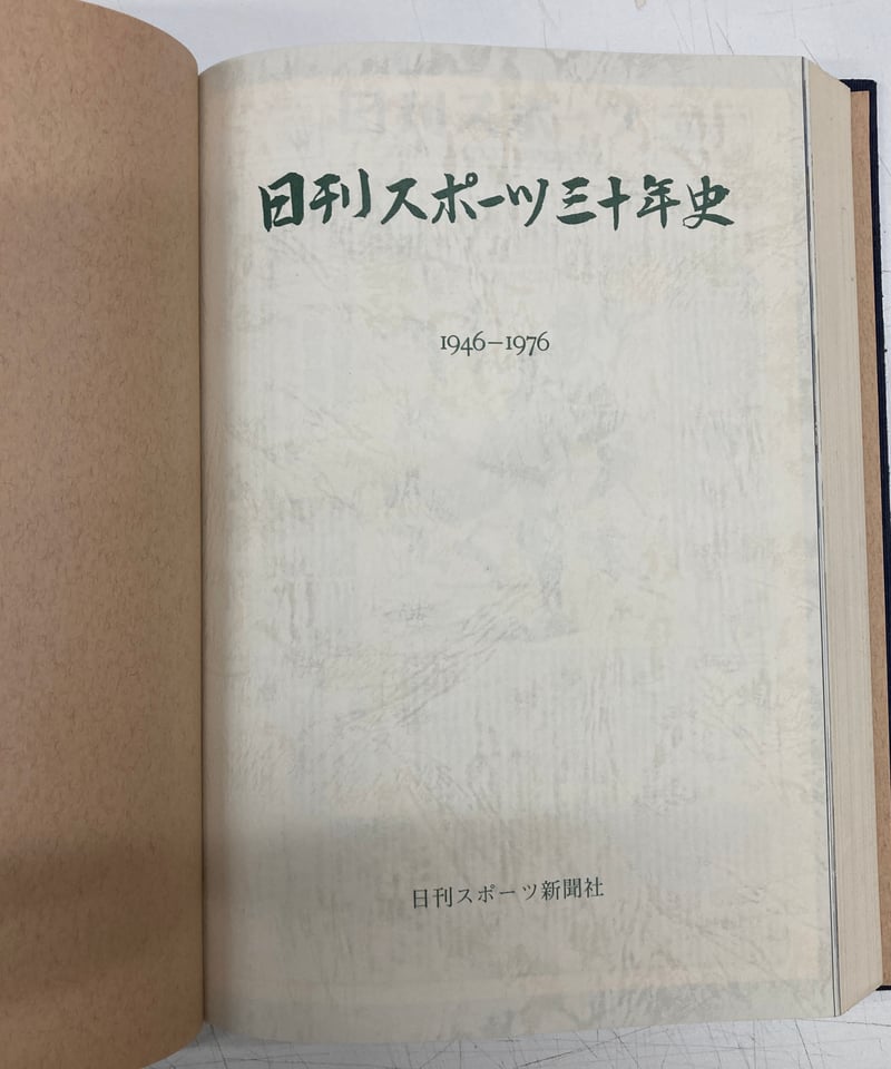 日刊スポーツ三十年史 1946-1976 | バブオ堂