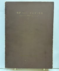 S-Fマガジン インデックス（Index to "S-F Magazine"）　1967年　シャンブロウ・プレス（SHAMBLEAU PRESS）