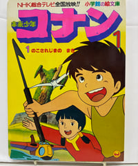 小学館の絵文庫 未来少年コナン 1 のこされじまのまき　1978年　初版　小学館