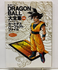 DRAGON BALL 大全集 別巻 DBカードダスパーフェクトファイル PART 1  カード付属　1996年　初版　帯　集英社
