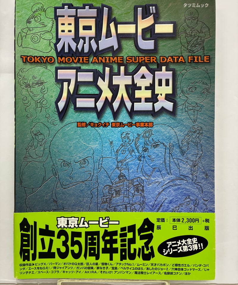 東京ムービーアニメ大全史 TOKYO MOVIE ANIME SUPER DATA FILE