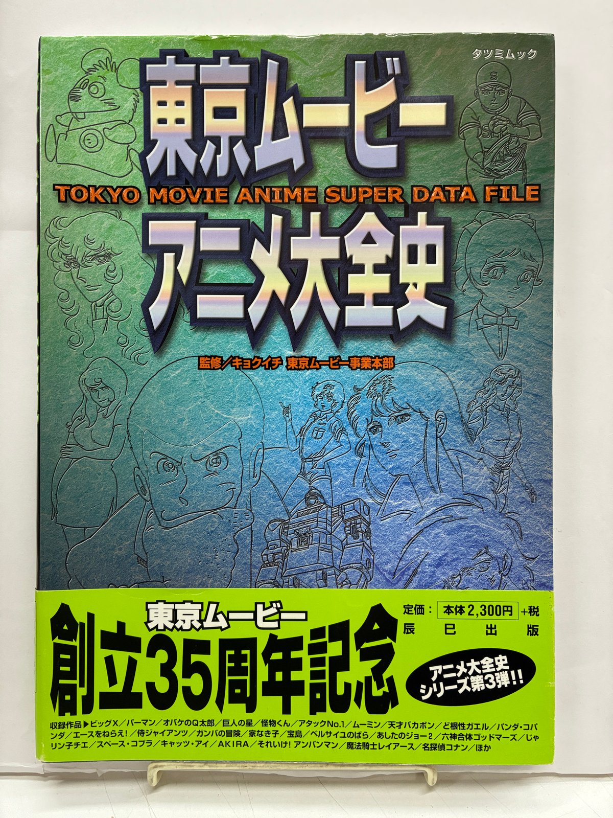 東京ムービーアニメ大全史 TOKYO MOVIE ANIME SUPER DATA FILE