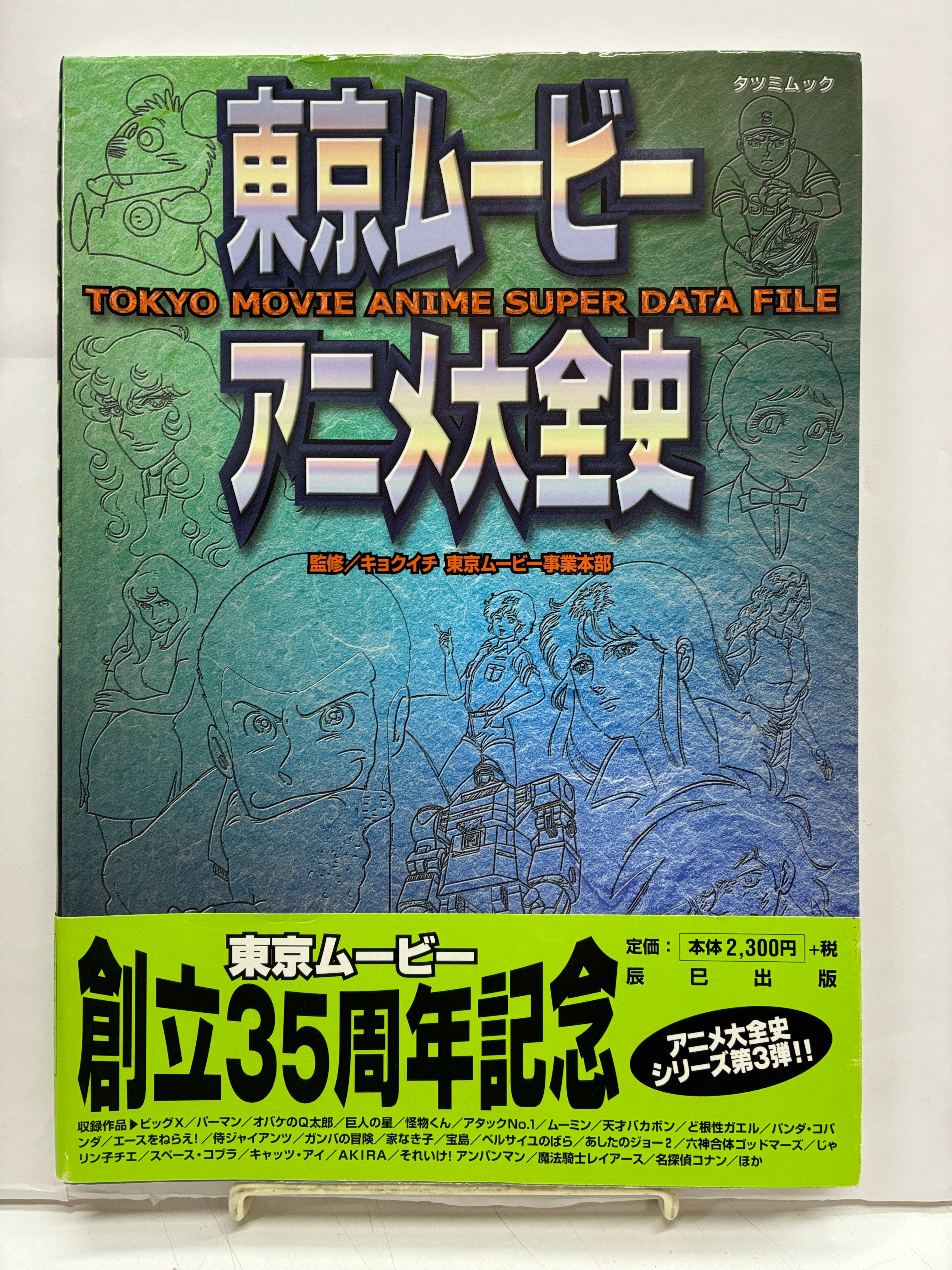 東京ムービーアニメ大全史 TOKYO MOVIE ANIME SUPER DATA FILE