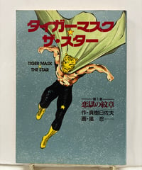 タイガーマスク☆ザ・スター 第1巻　1993年　初版　ユニオンプレス