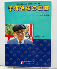 手塚治虫の軌跡（全作品リスト）　山本やすひこ　1992年　初版　まんが資料センター