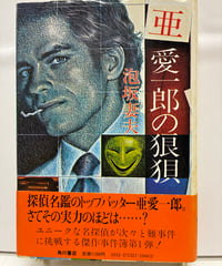 亜愛一郎の狼狽　泡坂妻夫　1981年　初版　帯　角川書店