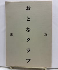 東京おとなクラブ　創刊１号　エンドウユイチ 編　吾妻ひでお 夏目房之助など　1982年