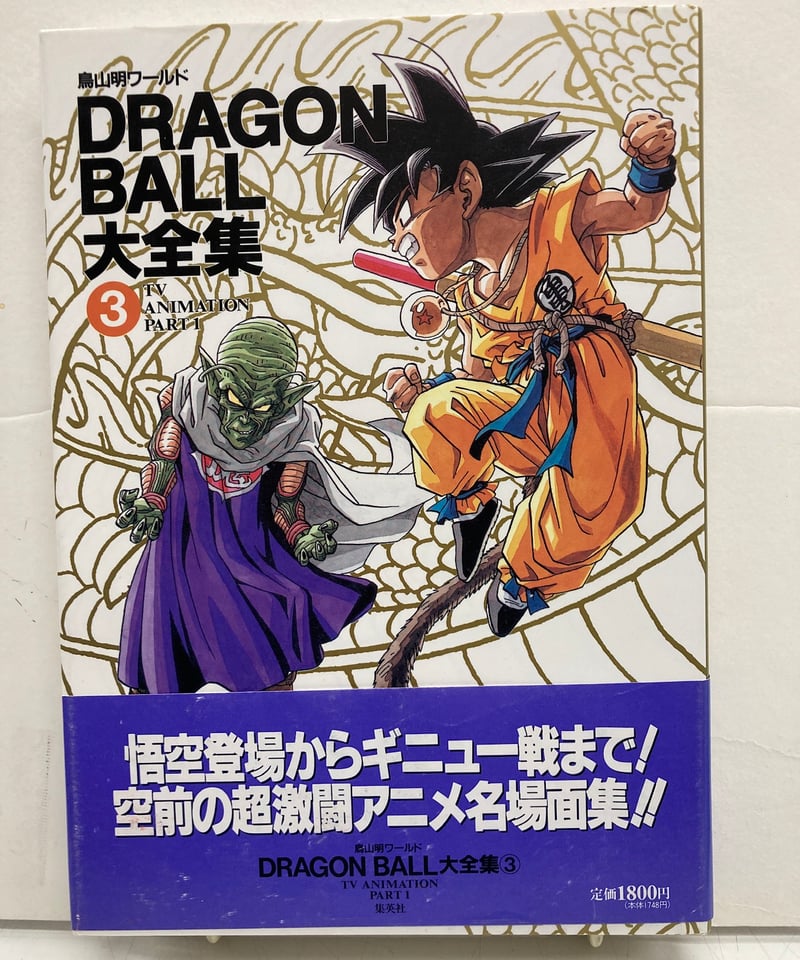 DRAGON BALL大全集 鳥山明ワールド 全7冊 全冊 神龍通信あり 初版 帯