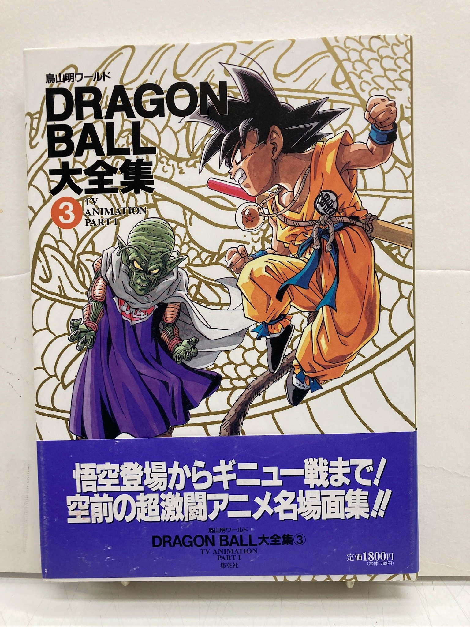 DRAGON BALL大全集 鳥山明ワールド 全7冊 全冊 神龍通信あり 初版 帯