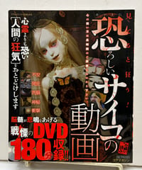 ホントに恐ろしいサイコの動画　DVD付　コアムックシリーズ No.415　平成21年　コアマガジン