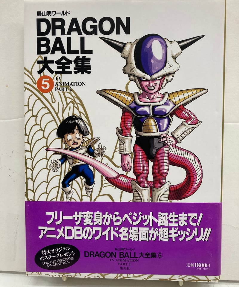 DRAGON BALL大全集 鳥山明ワールド 全7冊 全冊 神龍通信あり 初版 帯