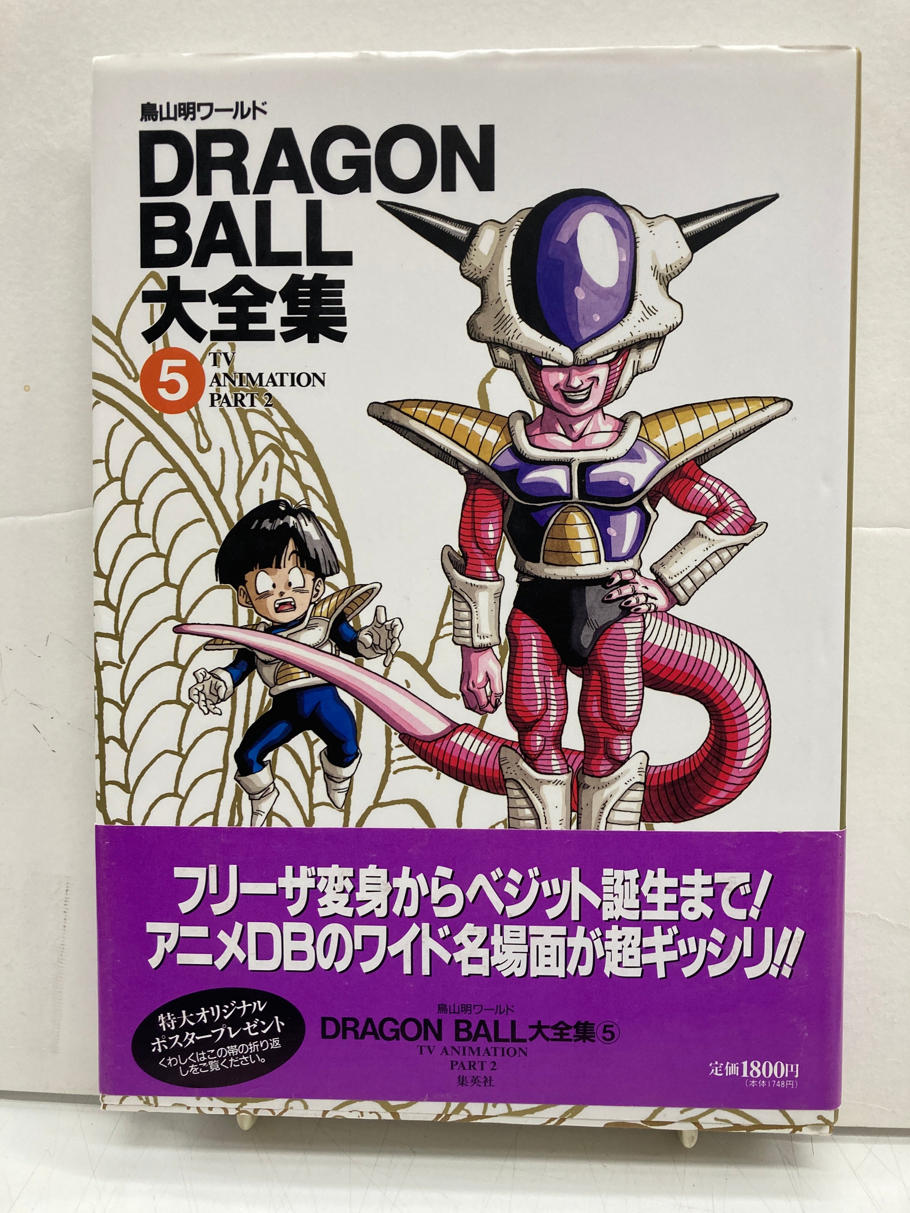 ドラゴンボール大全集 全7巻＋補巻 初版(2巻のみ2刷) 神龍通信全7冊 DRAGON BALL大全集 鳥山明ワールド 全7冊 全冊 神龍通信あり 初版 帯