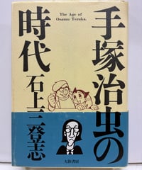 手塚治虫の時代　石上三登志　1989年　初版　帯　大陸書房