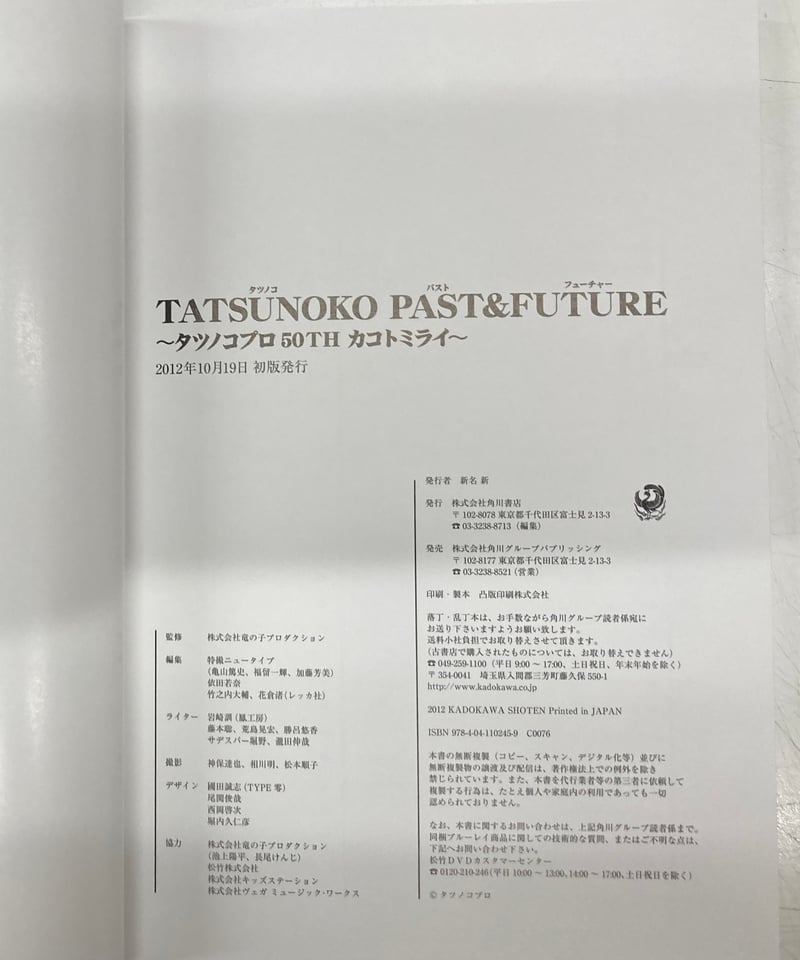 タツノコプロ 50th カコトミライ 2012年 初版 函 角川書店 | バブオ堂