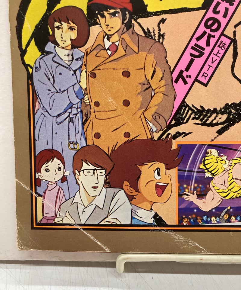 タイガーマスク ロマンアルバム 5 別冊テレビランド増刊 | バブオ堂