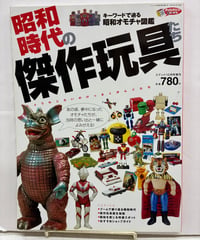 昭和時代の傑作玩具たち　クアント10月号増刊　2003年　ネコ・パブリッシング