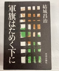 軍旗はためく下に　結城昌治　63回(1970年上半期)直木賞　1970年　初版　函　帯なし　中央公論社