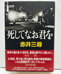 死してなお君を　赤井三尋　2005年　初版　帯　講談社
