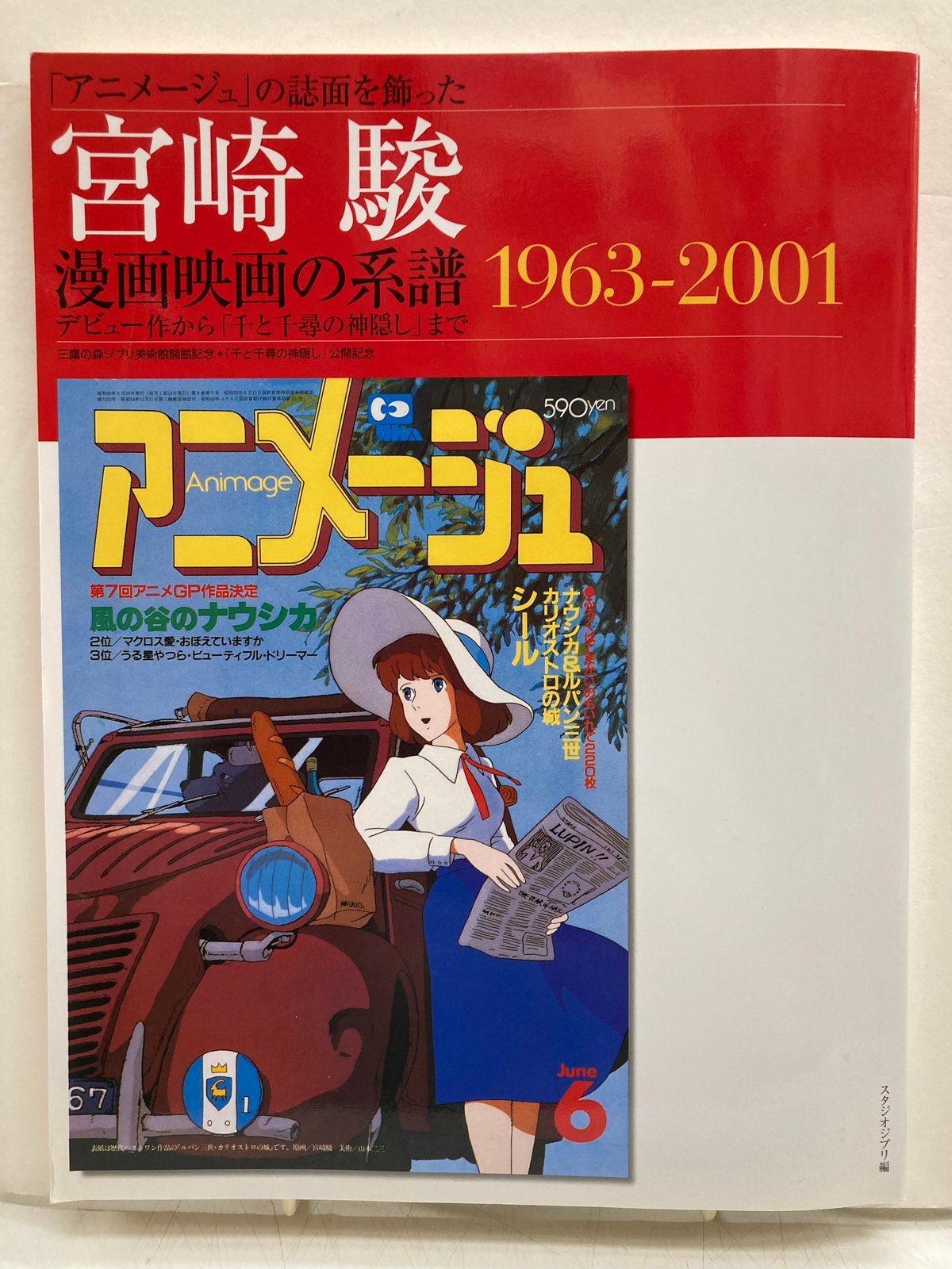 アニメージュ」の誌面を飾った宮崎駿 漫画映画の系譜1963-2001 | バブオ堂