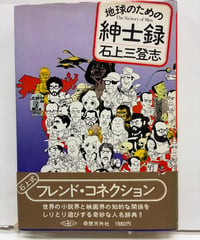 地球のための紳士録　石上三登志　1980年　初版　帯　奇想天外社