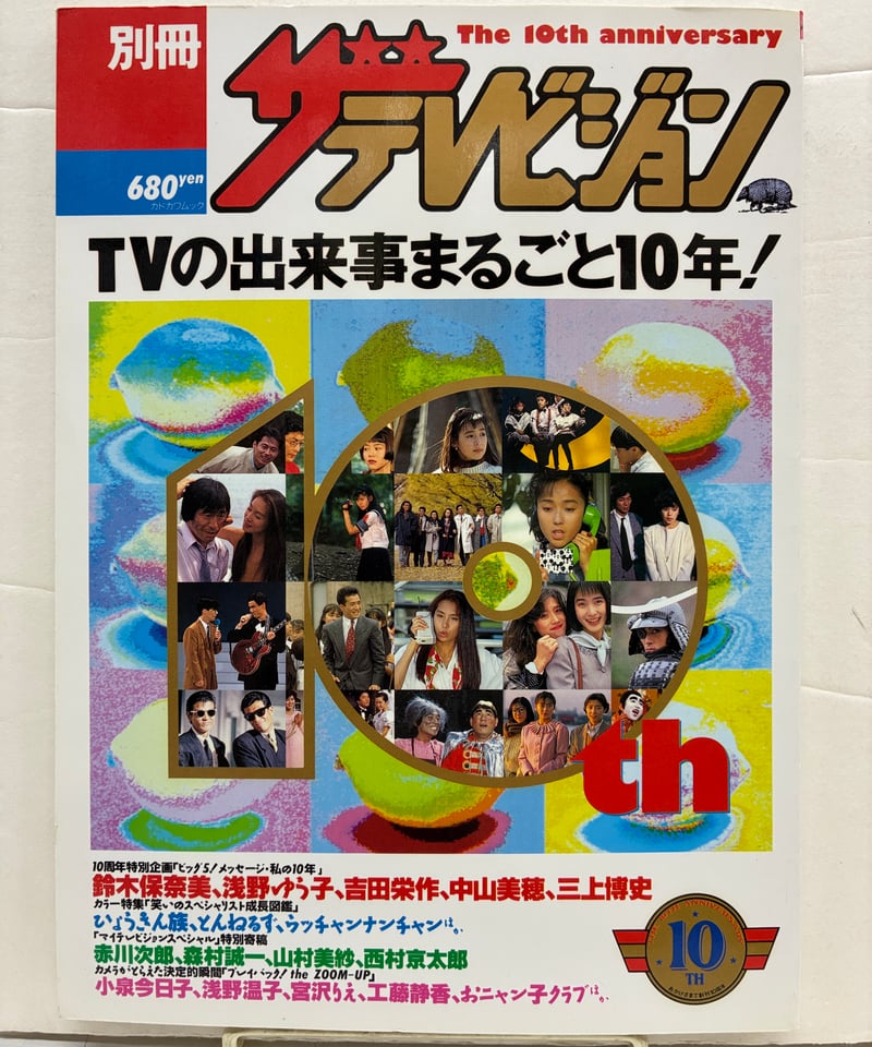 別冊 ザテレビジョン TVの出来事まるごと10年！ 1992年 角川書店
