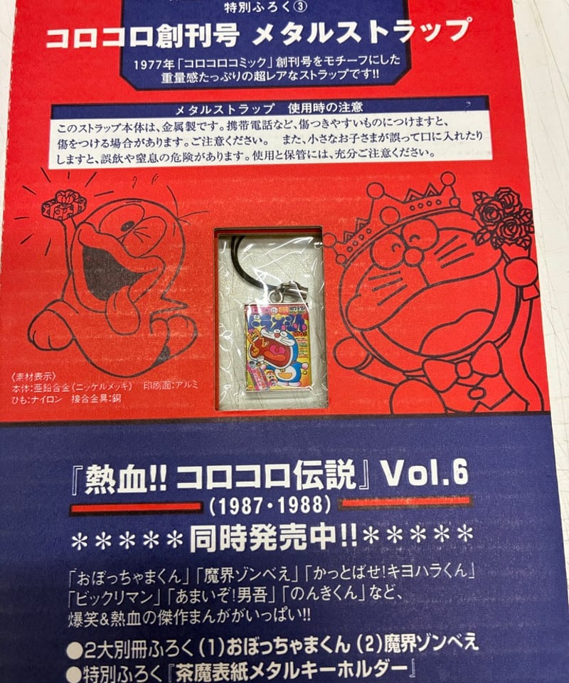 熱血!! コロコロ伝説 VOL.1 1977-1978 メタルストラップふろく 2007年