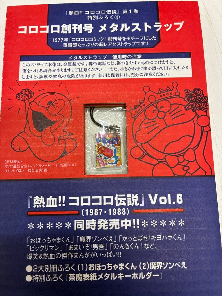 熱血!! コロコロ伝説 VOL.1 1977-1978 メタルストラップふろく 2007年