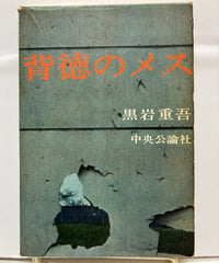 背徳のメス　黒岩重吾　1960年　初版　直木賞　函　中央公論社