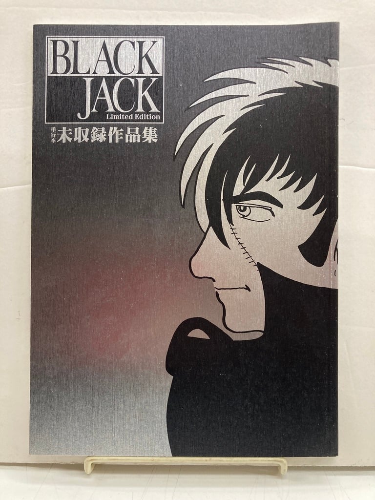 ブラックジャック単行本 未収録作品集「不死鳥」 「落下物」 | バブオ堂