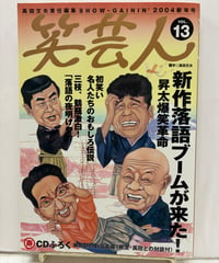 高田文夫責任編集　笑芸人 Vol.13　柳昇師のお宝高座CD（春風亭昇太・高田文夫との対談付）　2004年　白夜書房