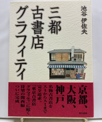 三都古書店グラフィティ　池谷伊佐夫　1998年　初版　帯　東京書籍