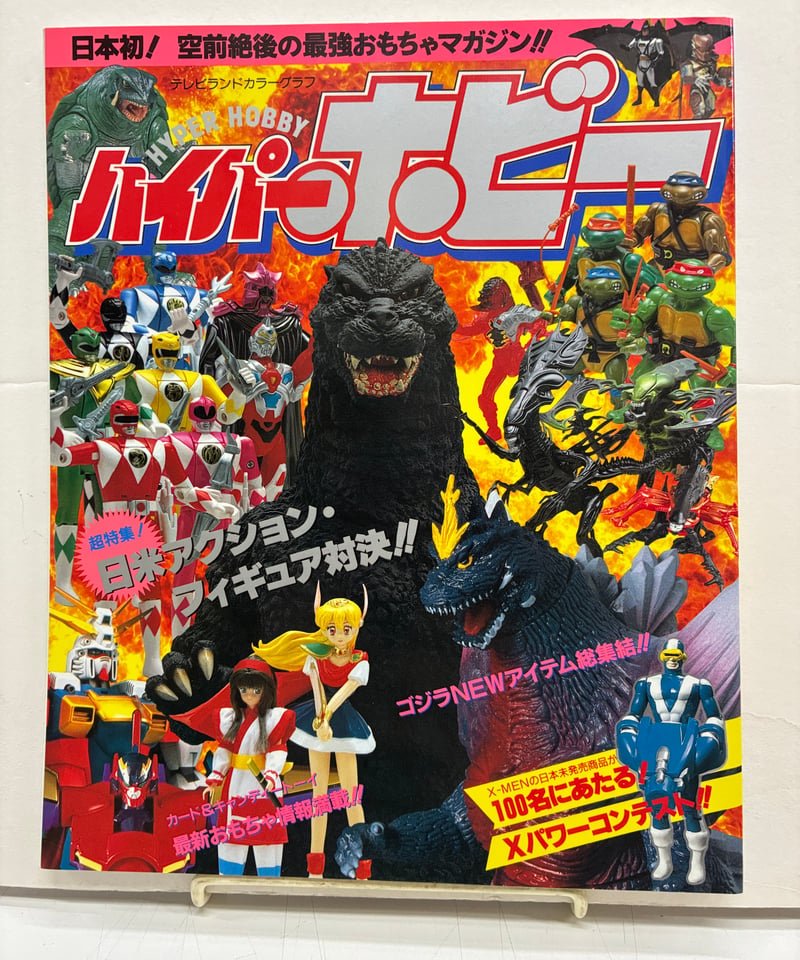 ハイパーホビー テレビランドカラーグラフ 1994年 徳間書店 | バブオ堂