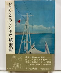 どくとるマンボウ航海記　北杜夫　1960年　初版　帯　中央公論社