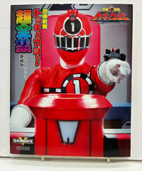 烈車戦隊トッキュウジャー超全集　てれびくんデラックス 愛蔵版　2015年　小学館　非売品