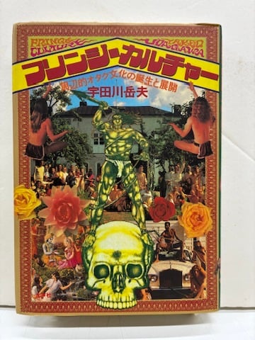 フリンジ・カルチャー フリンジ・カルチャー：周辺的オタク文化の誕生と展開 宇田川岳夫 1998
