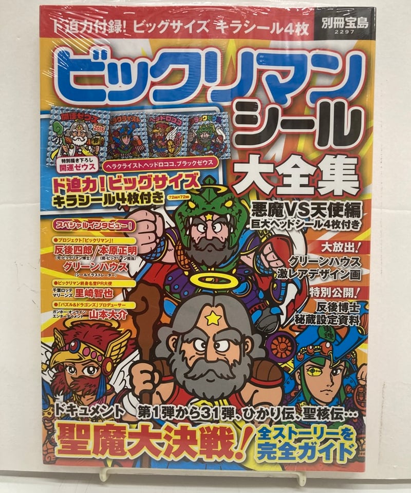 別冊宝島 ビックリマンシール大全集 悪魔 vs 天使編 巨大ヘッドシール4